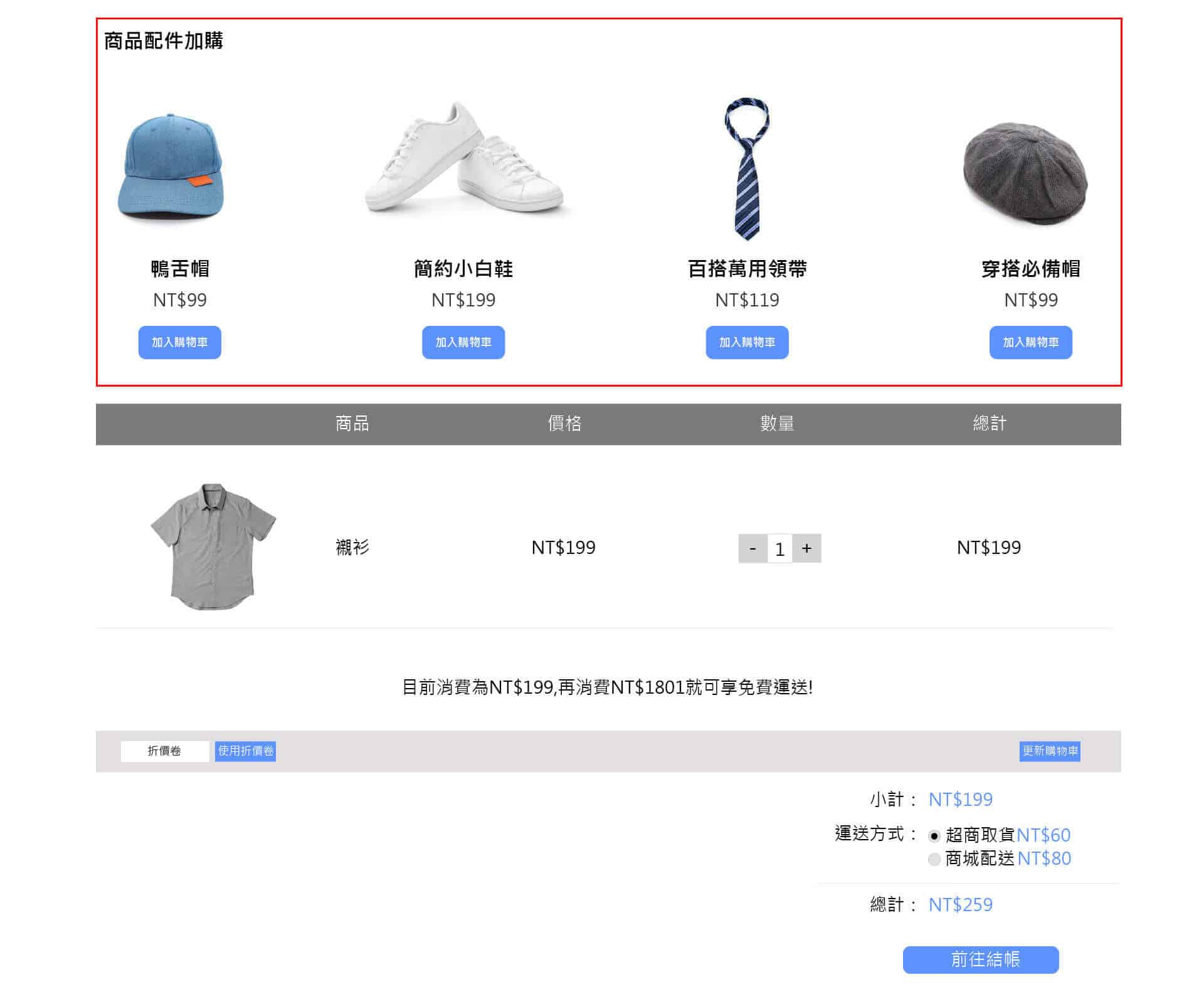 步驟一:加購促銷商品想顯示的位子 (在購物車前)