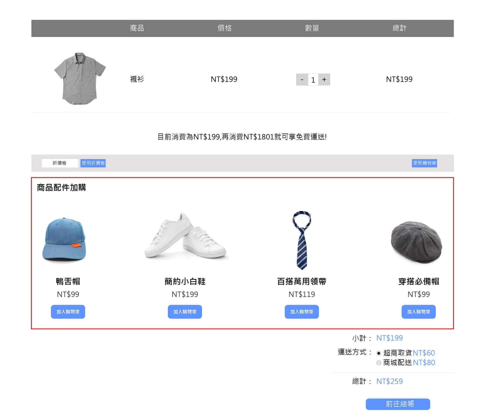 步驟一:加購促銷商品想顯示的位子 (購物車後,且在總金額前)