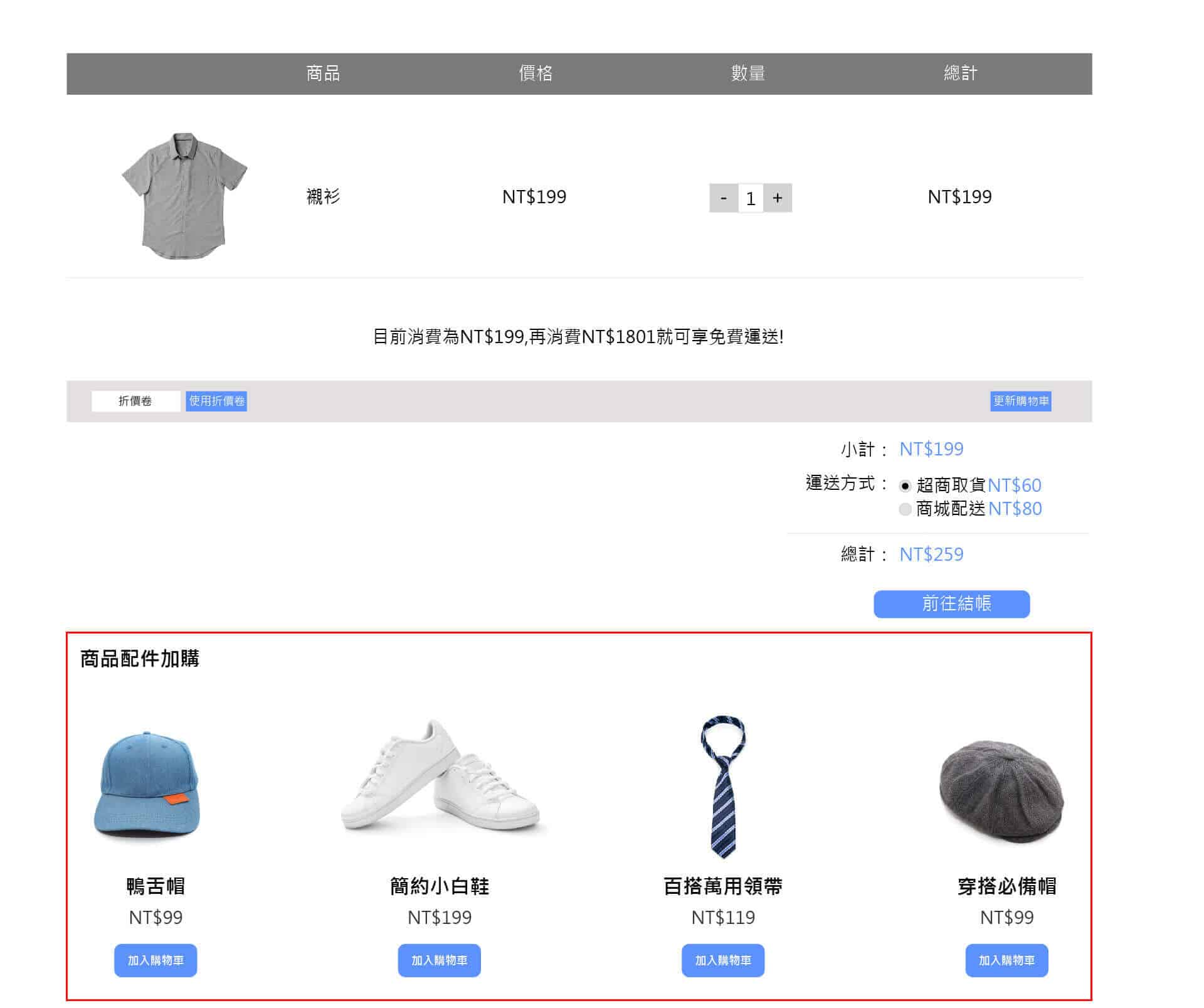 步驟一:加購促銷商品想顯示的位子 (在總金額後)