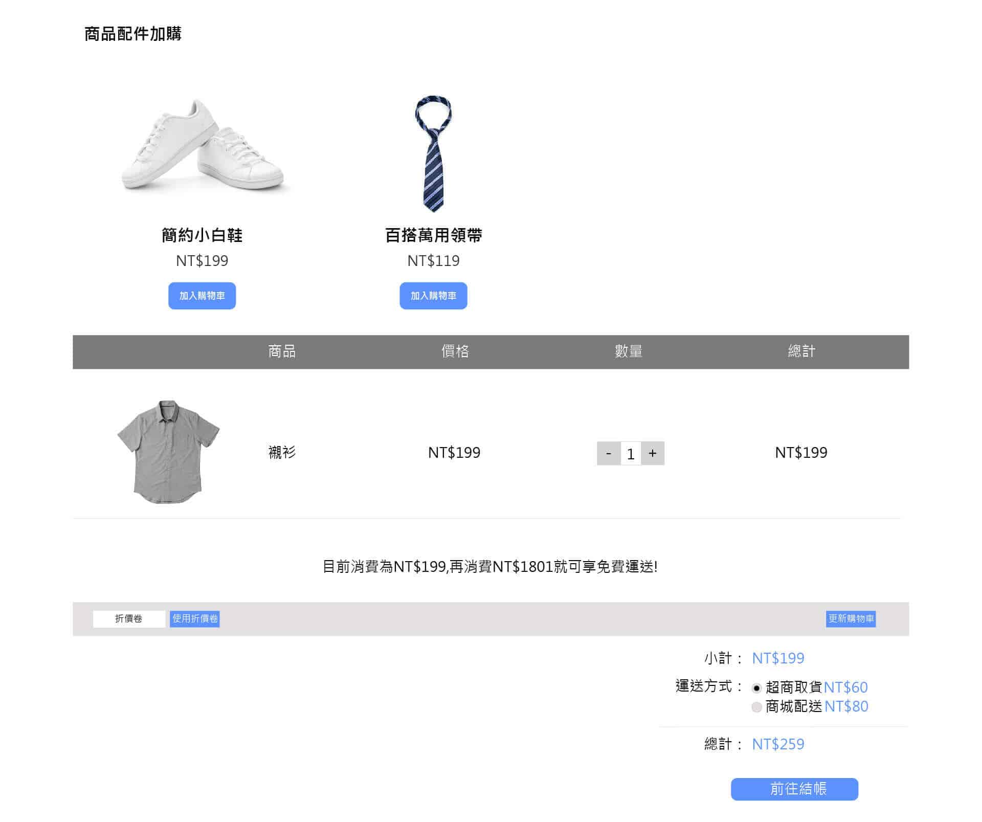 步驟三:可以設定購買特定分類出現專屬的加購商品(例:購買襯衫這個分類的商品出現小白鞋、領帶這個推薦)