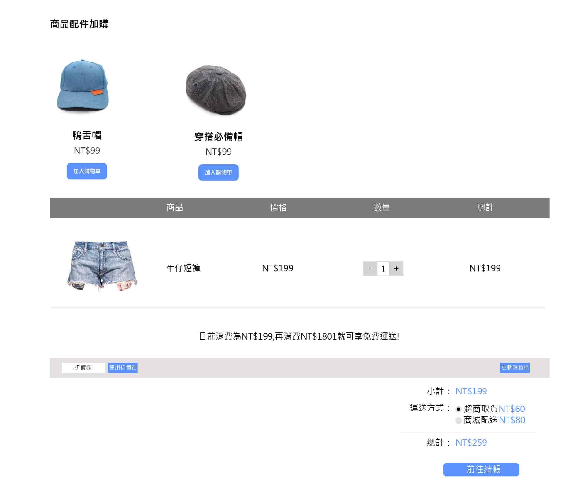 步驟三:可以設定購買特定分類出現專屬的加購商(例:購買短褲這個分類的商品出現鴨舌帽、穿搭必備帽這個推薦)