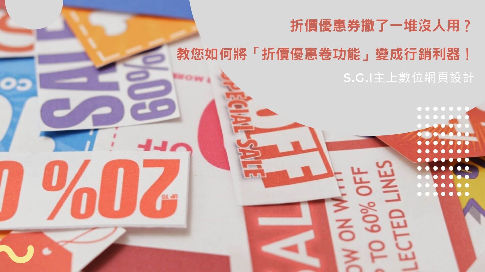 折價優惠卷功能 Sgi 主上數位行銷
