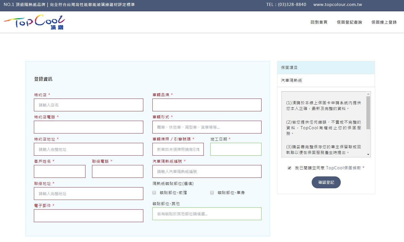 主上數位客戶案例-頂鑽隔熱紙填寫購買資訊並完成登記