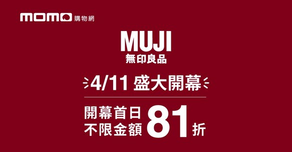 無印良品開幕首日不限金額81折