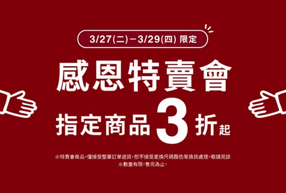 無印良品感恩特賣會指定商品3折起