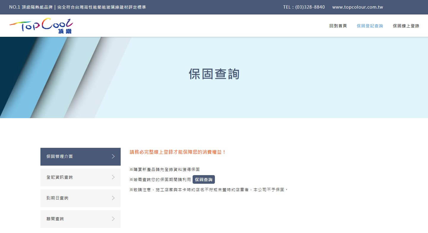 主上數位客戶案例-頂鑽隔熱紙保固查詢中心