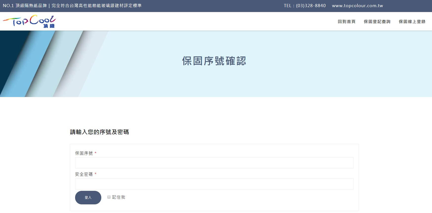 主上數位客戶案例-頂鑽隔熱紙保固系統登入介面