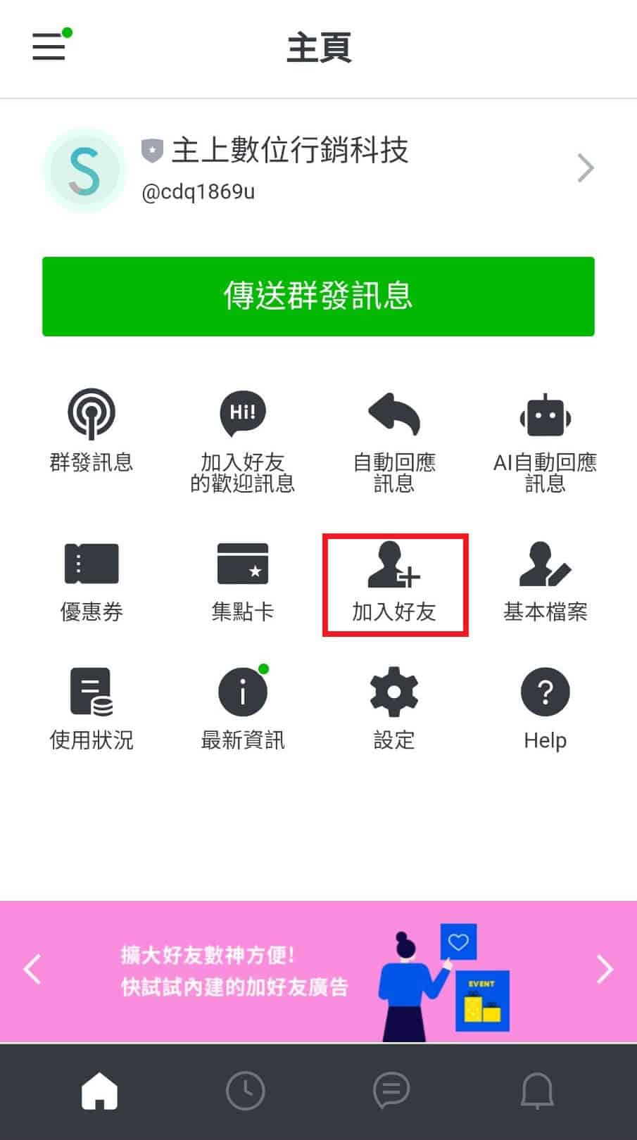 進入Line Official Account管理介面後,後點選「加入好友」
