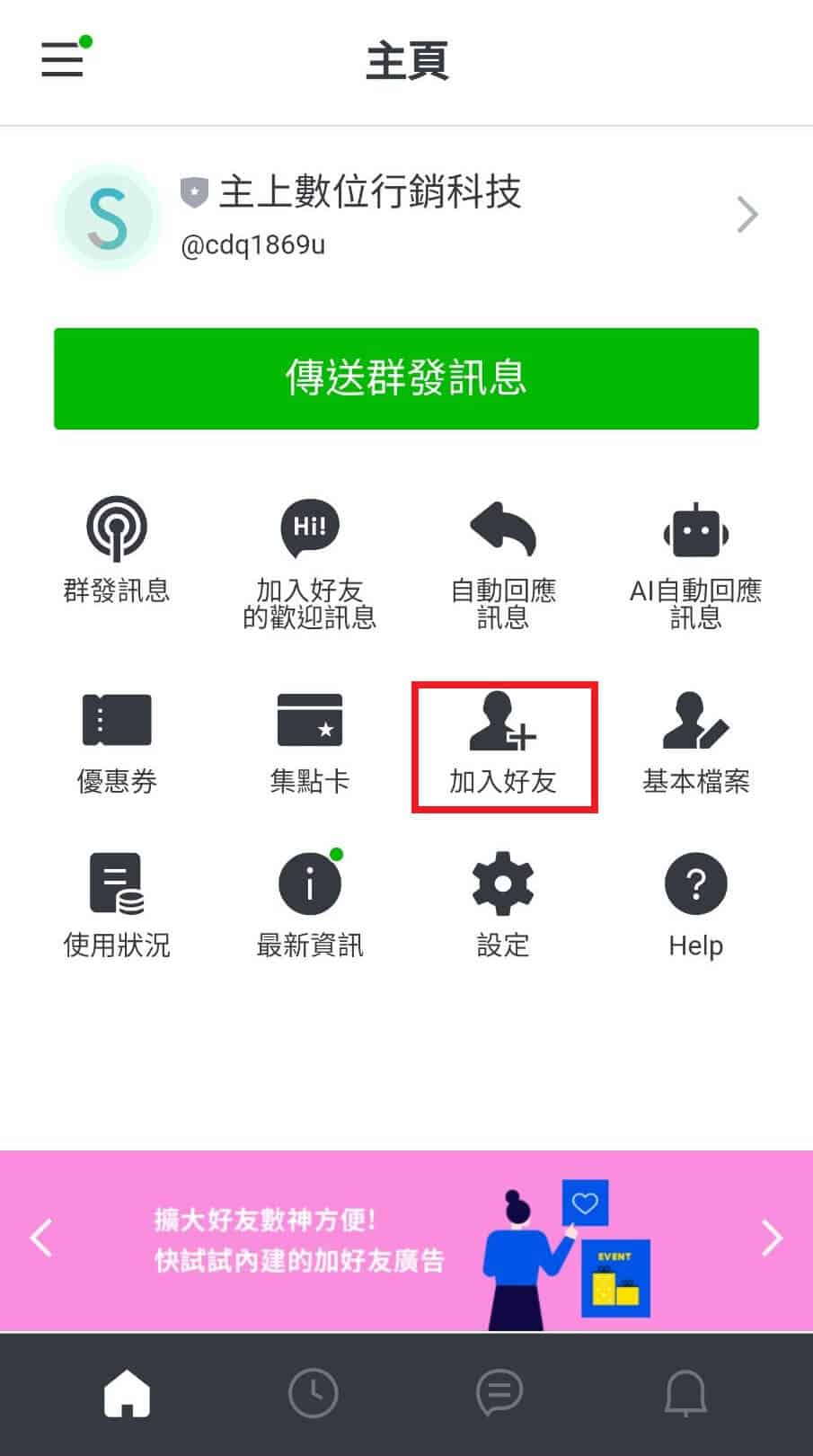 進入Line Official Account管理介面後，後點選「加入好友」