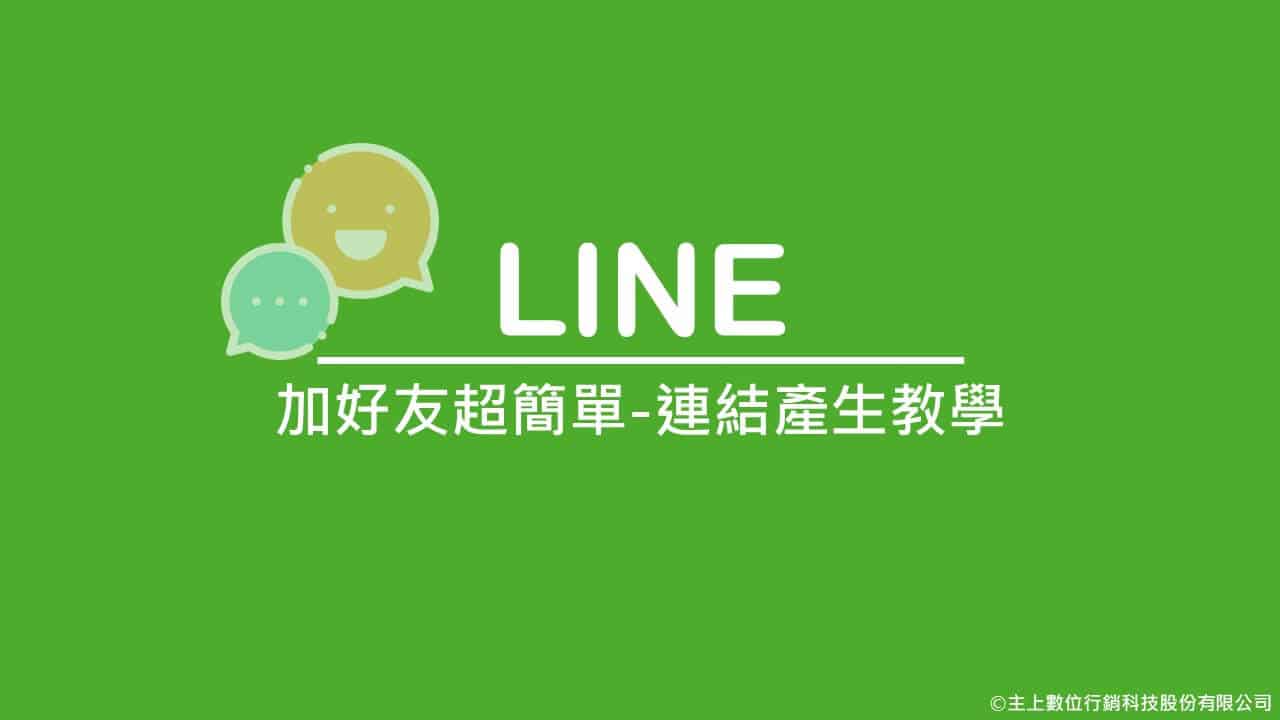 加入Line好友超簡單，專屬好友網址產生教學