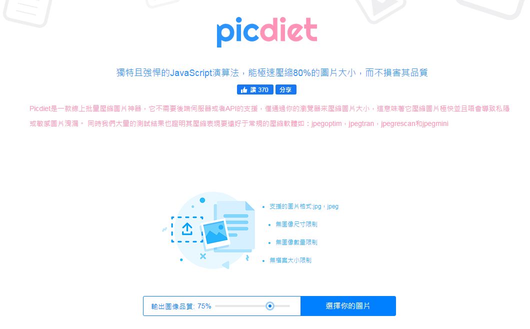 壓縮工具收藏-PicDiet