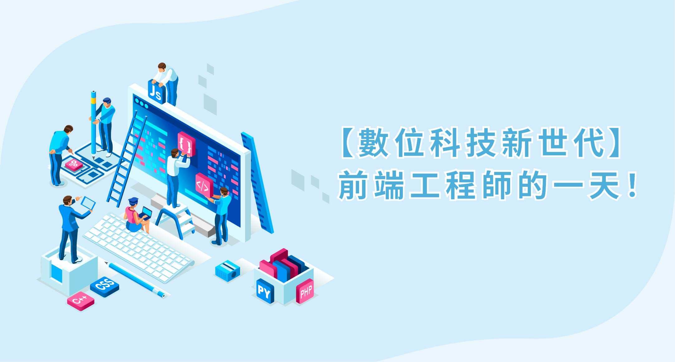 OG-Engineer's day 【數位科技新世代】前端工程師的一天!