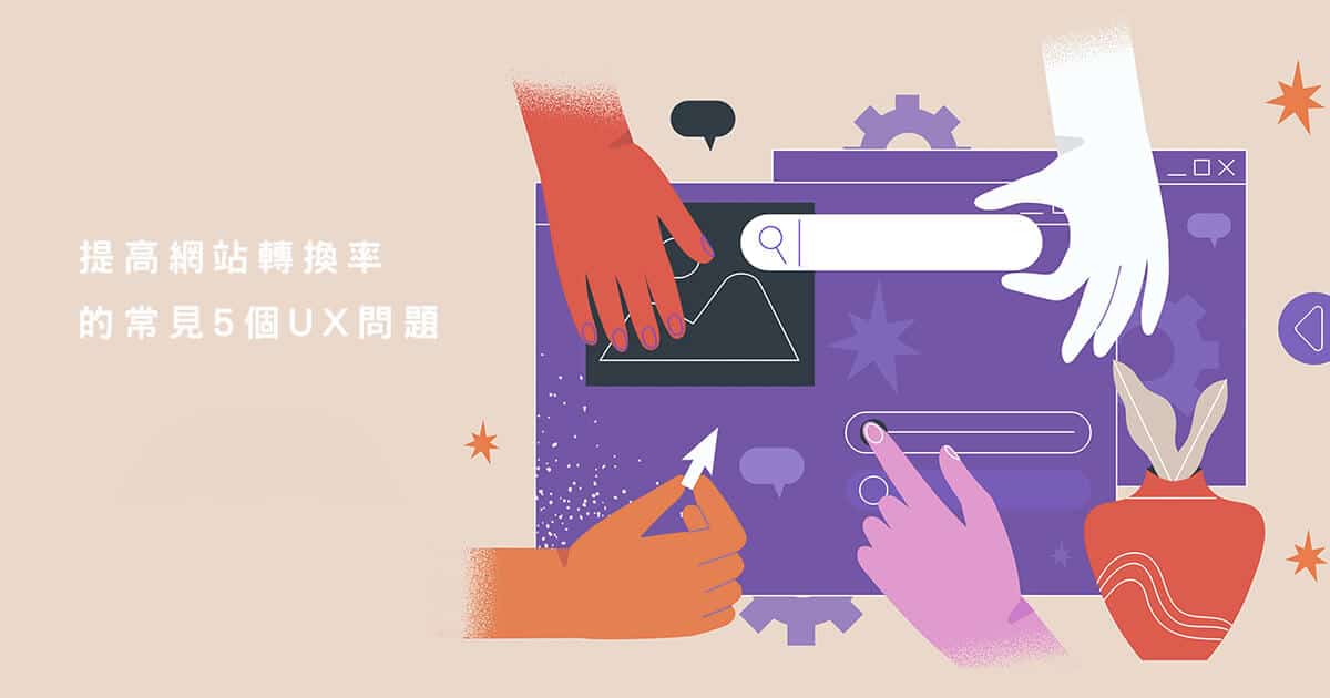 提高網站轉換率的常見5個UX問題 提高網站轉換率的常見5個UX問題