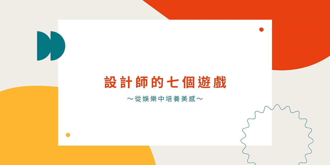 設計師的七個遊戲 設計師的七個遊戲