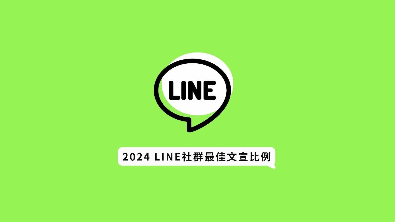 最佳文宣比例：讓你的LINE社群更吸睛！